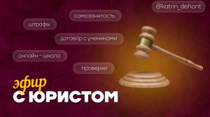 Как репетитору работать по закону и не нарваться на штрафы? Разговор с юристом.