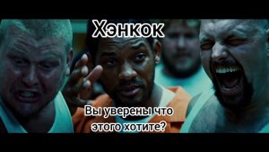Хэнкок (2008) 1080p | Я предупреждал!» — Тот самый безумный момент в тюрьме.