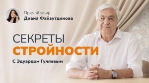 Какой главный секрет стройной фигуры? 📢 Прямой Эфир с Эдуардом Гуляевым