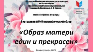 Образ матери един и прекрасен