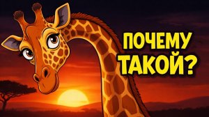 ЖИРАФ. САМАЯ ВЫСОКАЯ ТАЙНА ПЛАНЕТЫ 🦒#жираф #жирафенок #животные