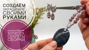 #250 РЕЦЕПТ ОДНОГО КОЛЬЕ | СЕКРЕТЫ СБОРКИ |ФУРНИТУРА | КАЛЬКУЛЯЦИЯ