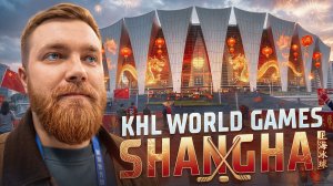 МЫ В КИТАЕ! Специальный выпуск «Доброго утра, КХЛ» из Шанхая с KHL World Games 🇨🇳