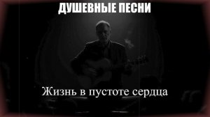 ШАНСОН ДЛЯ ДУШИ|Жизнь в пустоте сердца|ДУШЕВНЫЕ ПЕСНИ