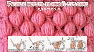 Пышный столбик. Учимся вязать крючком