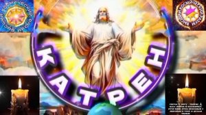 6.03.26 Катрен №6 (3588) "Войну, Мировую, начинают люди, а не Бог!" Отец Абсолют через Маслова Л.И.