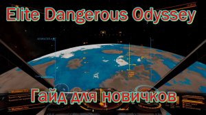 Elite Dangerous Odyssey | Гайд для новичков | Основы | Как быстро заработать на первый корабль