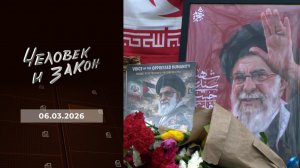 Человек и закон. Выпуск от 06.03.2026