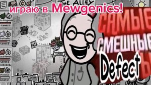 ИГРАЮ В НОВУЮ ИГРУШКУ MEWGENICS! От падная игра про котов #1