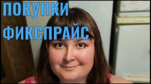ПОКУПКИ ФИКС ПРАЙС С ЦЕНАМИ