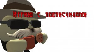 Игра с подписчиками 3