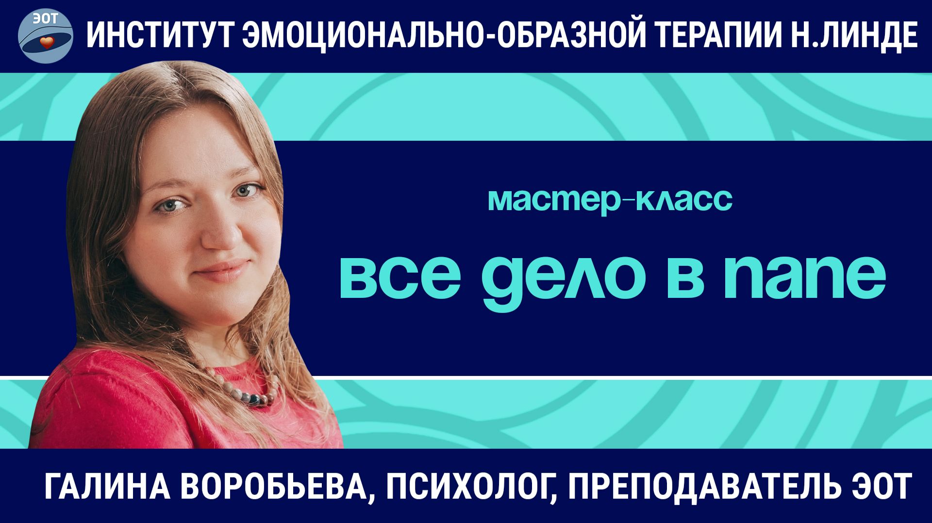 Все дело в папе. Работа с фигурой отца в методе ЭОТ  Галина Воробьева  Мастер-класс