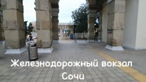 Железнодорожный вокзал Сочи находится в Центральном р-не. Памятник архитектуры, охраняется ЮНЕСКО.