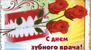 С МЕЖДУНАРОДНЫМ ДНЁМ ЗУБНОГО ВРАЧА. ПОЗДРАВЛЕНИЕ СТОМАТОЛОГАМ