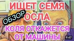 САМВЕЛ АДАМЯН, ОБЗОР ОТ ОЛЬГИ, КОЛЯ ОТКАЖЕТСЯ ОТ МАШИНЫ, ИЩЕТ СЕМЯ ОСЛА..