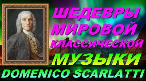 ШЕДЕВРЫ МИРОВОЙ🎧🎤🔊 КЛАССИЧЕСКОЙ🎧🎵🎤 МУЗЫКИ. DOMENICO SCARLATTI.