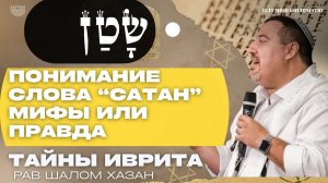 Тайны иврита: Слово "Сатан" Разрушаем вековые мифы!