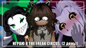 // ИГРАЮ В THE FREAK CIRCUS (2 ДЕНЬ) //