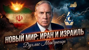 🎙️Дуглас МАКГРЕГОР | Иран победит, Израиль может исчезнуть с карты