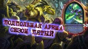ИЛЛИДАН И ЭЛИЗА. КАК СОБРАТЬ КОЛОДУ ПОД КРУТЕЙШУЮ ЛЕГУ | Арена | Hearthstone