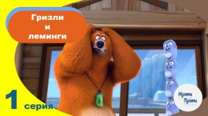 Гриззи и лемминги (3 сезон 1 серия)