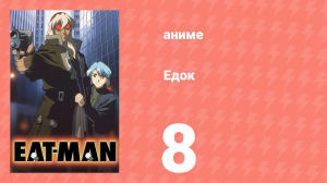 Едок 1 сезон 8 серия «Молчание» (аниме-сериал, 1997)