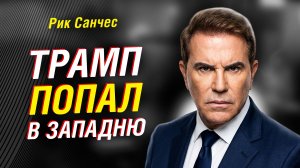 КТО КОМАНДУЕТ ТРАМПОМ: РИК САНЧЕС О СГОВОРЕ, ДЕНЬГАХ И «СЕРЫХ КУКЛОВОДАХ» США