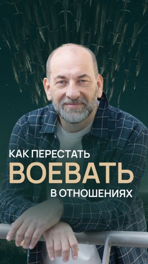 Как перестать воевать в отношениях