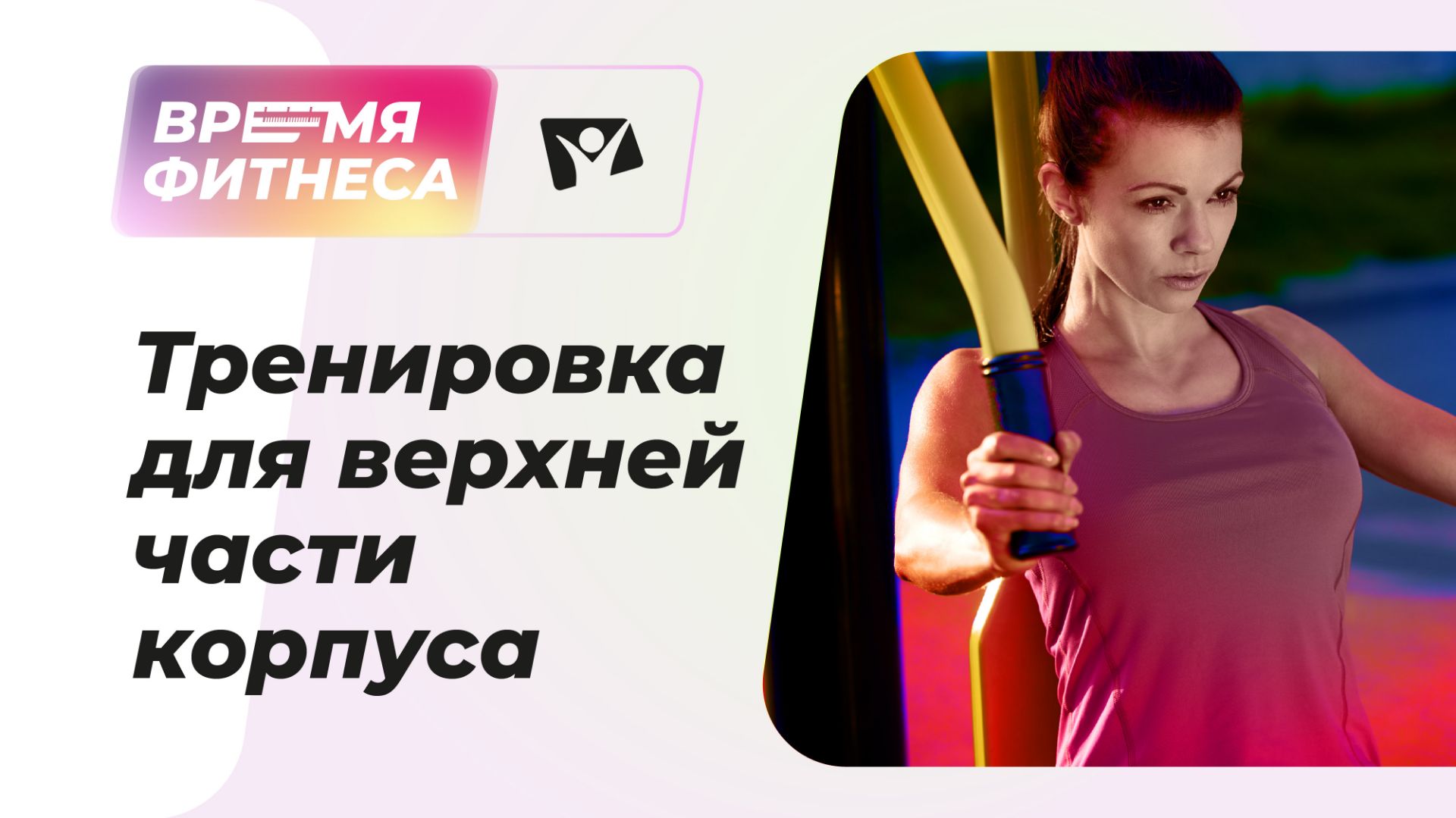 Тренировка для верхней части туловища | Время фитнеса