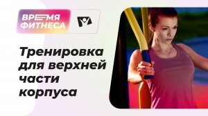 Тренировка для верхней части туловища | Время фитнеса