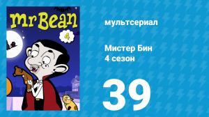 Мистер Бин 4 сезон 39 серия (мультсериал, 2015)