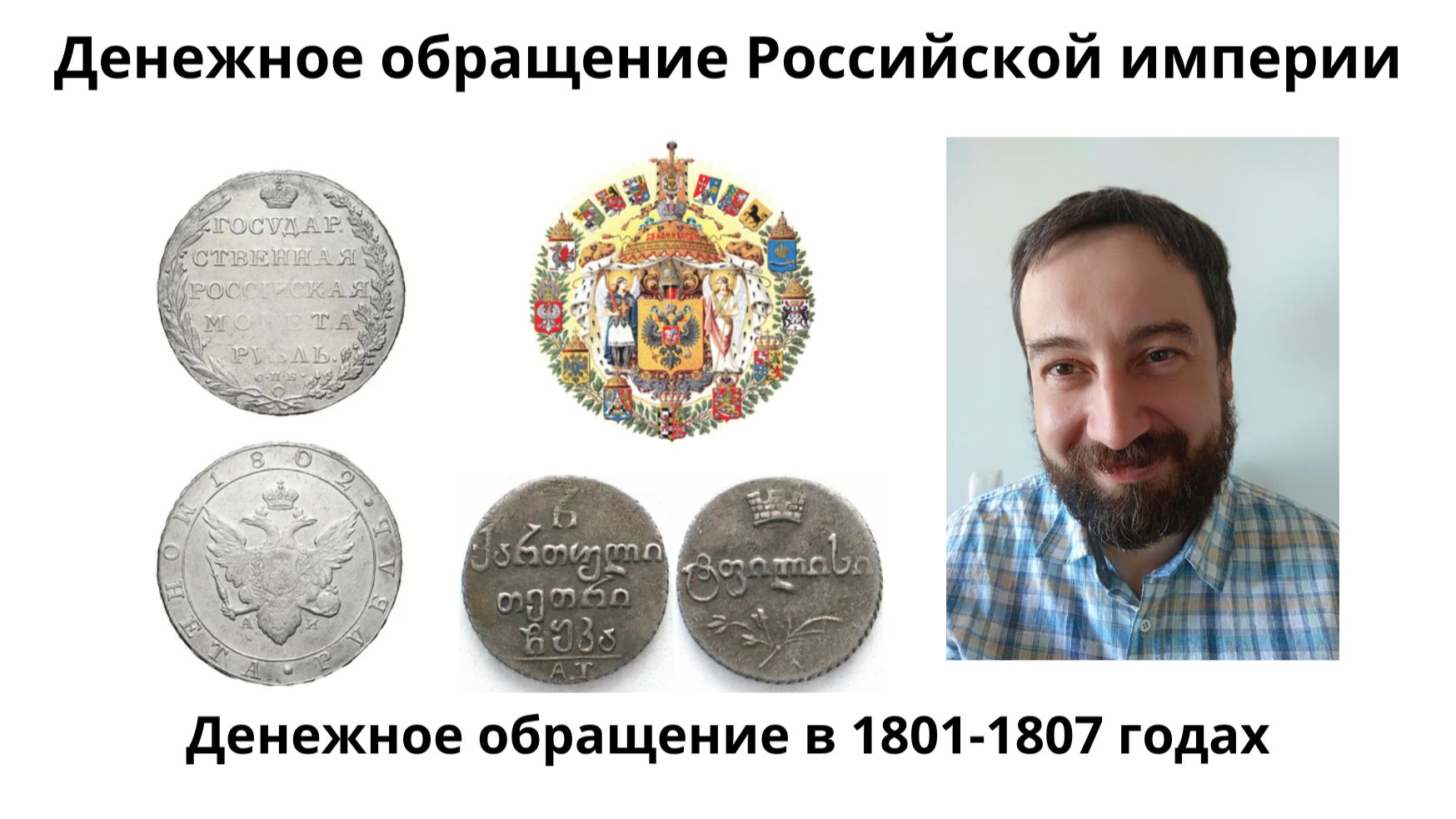 08 13 Денежное обращение в 1801-1807 годах