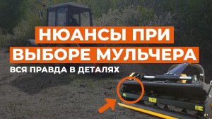 НЮАНСЫ при выборе мульчера на примере DK PRO 120-C