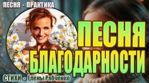 Практика "ПЕСНЯ БЛАГОДАРНОСТИ" | Канал "Пой Свою Реальность" | Стихи Елены Рябченко