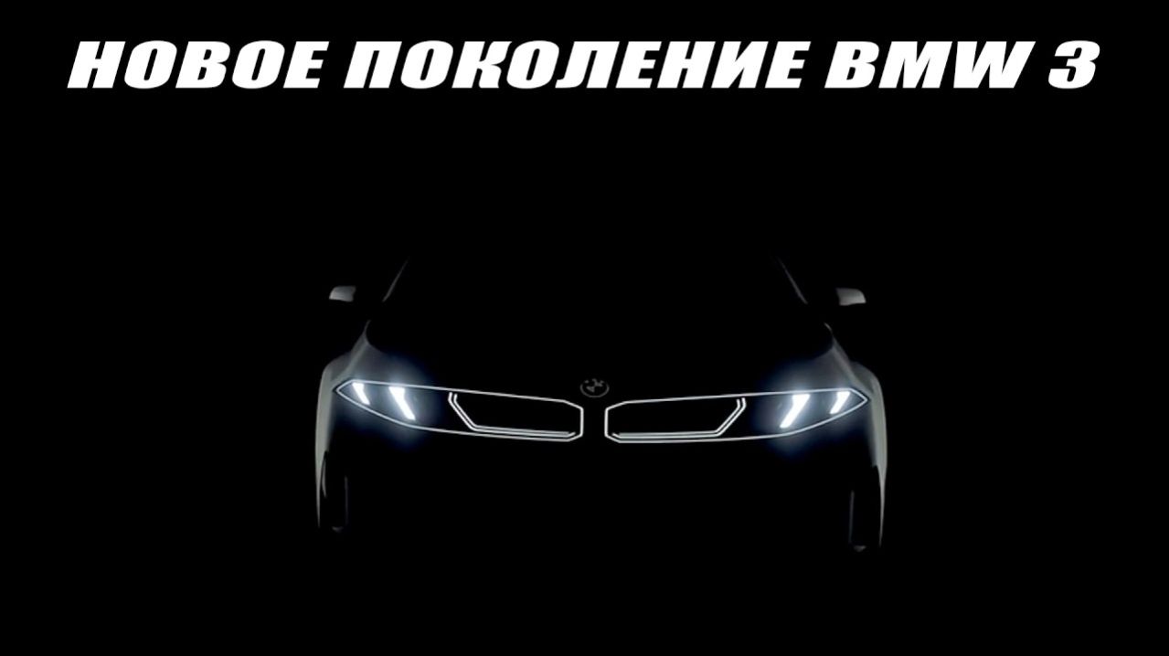 Новое поколение BMW 3