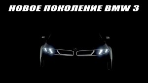 Новое поколение BMW 3