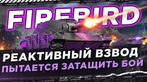 РЕАКТИВНЫЙ ВЗВОД ПЫТАЕТСЯ ЗАТАЩИТЬ БОЙ ● FIREBIRD