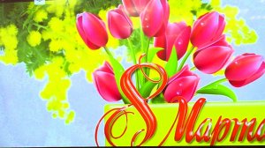 МБОУ СШ № 2  г.Тейково. С любовью к женщине. 6.03.2026 г.