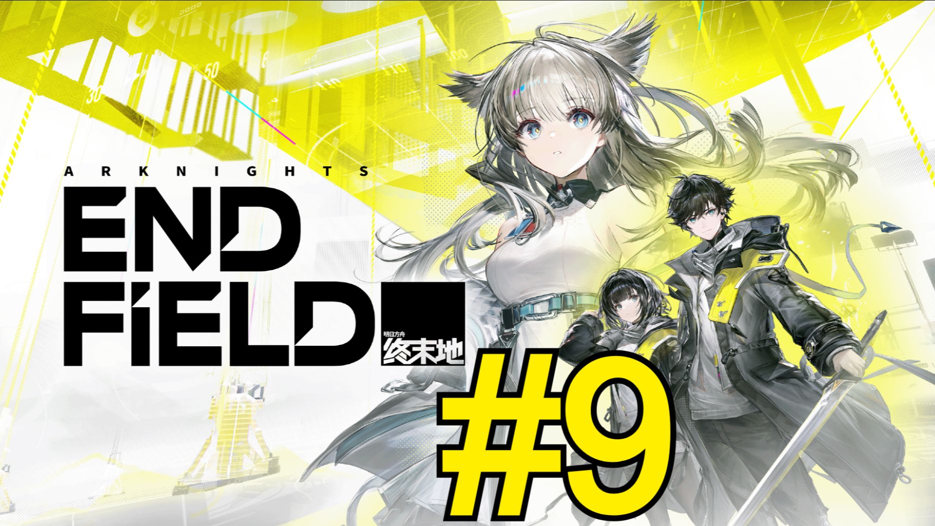 Arknights: Endfield (2026) Прохождение ч9 Защита базы
