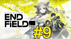 Arknights: Endfield (2026) Прохождение ч9 Защита базы