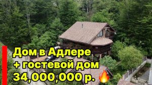 Дом в Адлере из бревна + гостевой дом. Соседей почти нет. Цена снижена !!!