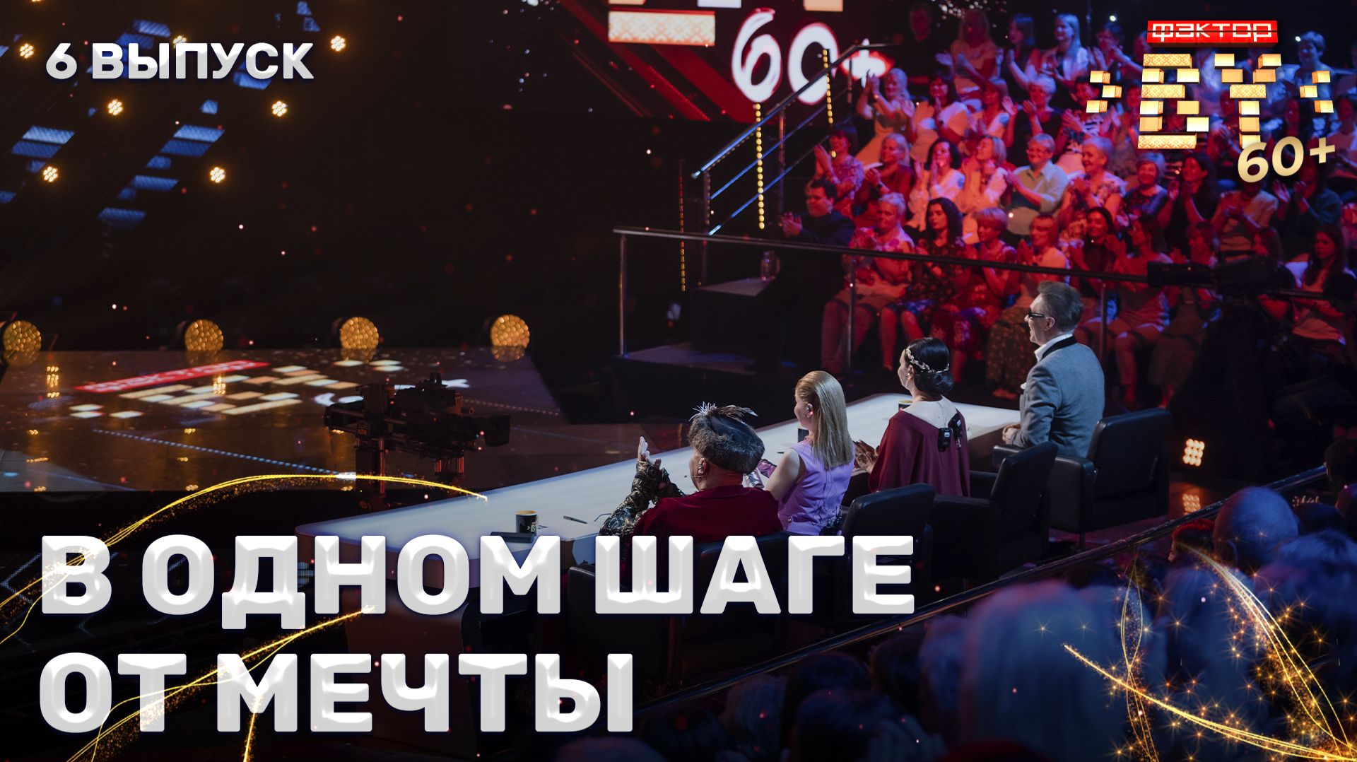 💥Когда мечты не знают возраста — суперфинал ФАКТОР.BY 60+ | 4 сезон | 5 выпуск
