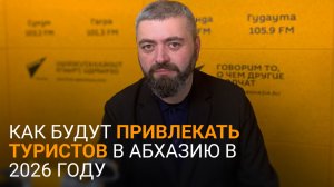 "Абхазия рекомендует", реконструкция на границе и цены: Логуа о планах минтуризма