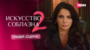 Искусство соблазна 2 | Тизер–сцена | Смотри на Иви