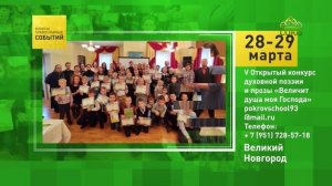 Великий Новгород. V Открытый конкурс духовной поэзии и прозы «Величит душа моя Господа»