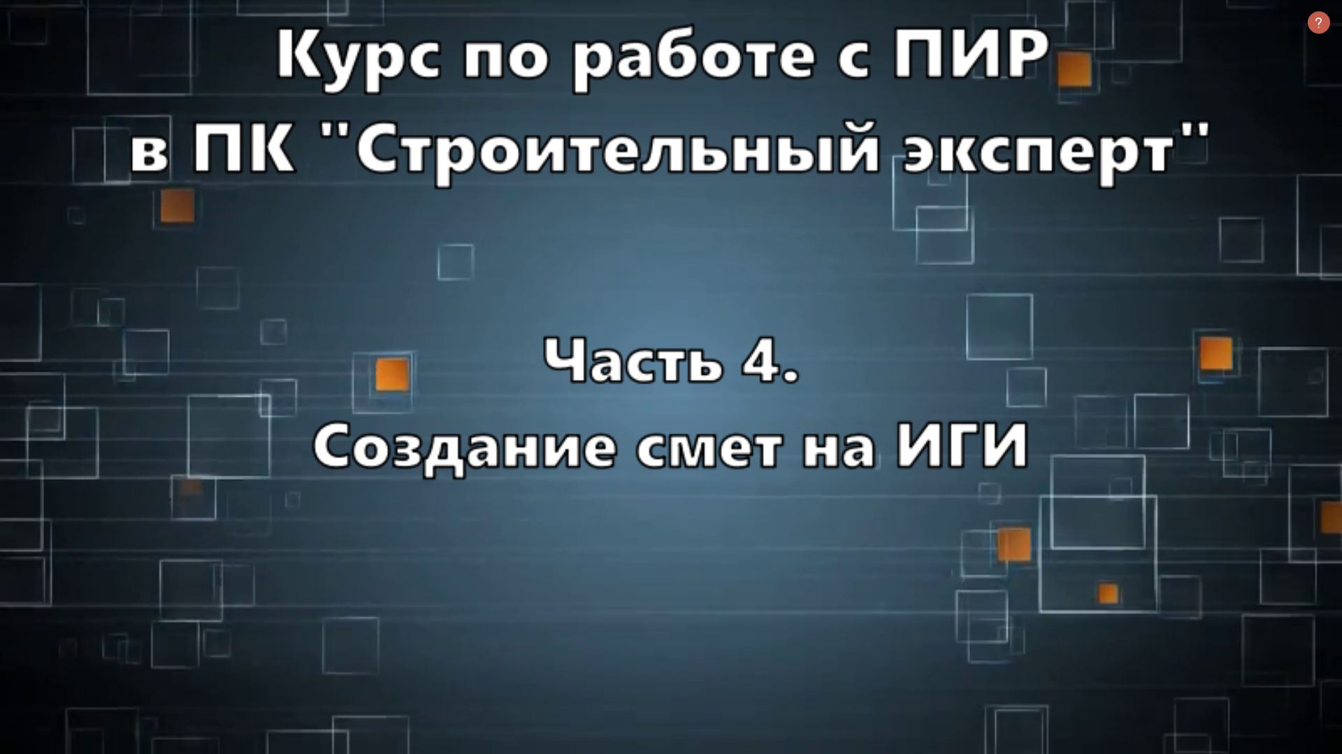 Часть 4. Создание смет на ИГИ