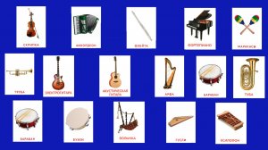 Музыкальные инструменты видеокарточки для дошкольников