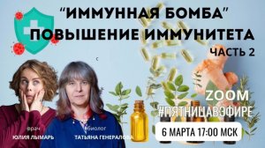 Иммунная БОМБА или "повышение иммунитета", часть 2