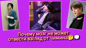 🧠 Учёные объяснили феномен Чимина!Почему на него невозможно не смотреть?😯