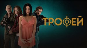 Трофей (фильм 2025): захватывающая история о борьбе и выживании